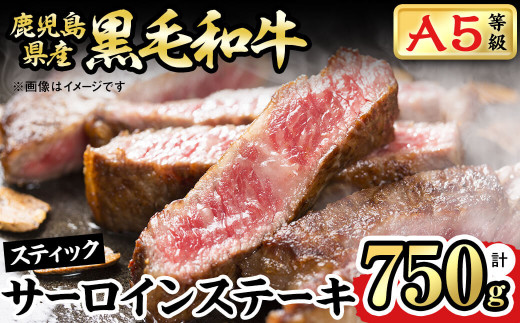 b0-133 鹿児島県産黒毛和牛A5等級サーロインステーキ(スティック)計750g(250g×3P)鹿児島県志布志市20000肉牛肉