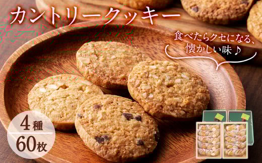 a5-284 カントリークッキー20袋・計60枚(1袋あたり3枚入)鹿児島県志布志市15000菓子・スイーツ焼き菓子