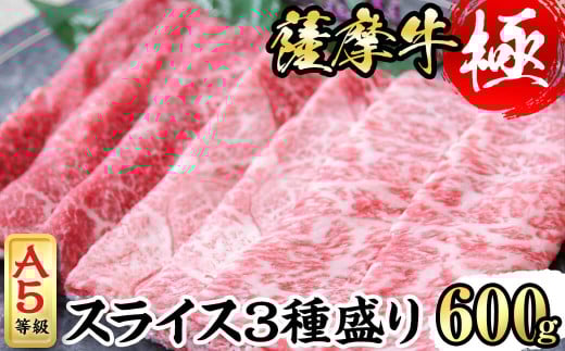 鹿児島県産黒毛和牛「薩摩牛極」スライス3種盛り600g(300g×2P) a6-035鹿児島県志布志市16000肉牛肉