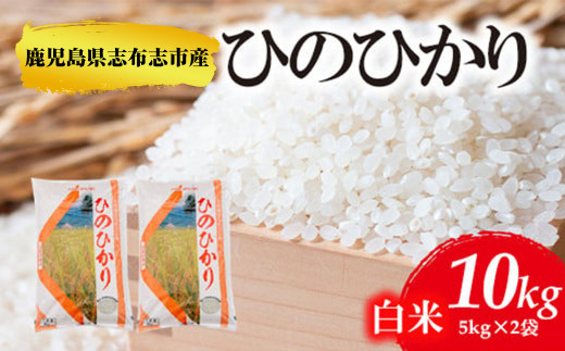 鹿児島県志布志市産ヒノヒカリ 精白米 計10kg(5kg×2袋) a6-032-R5鹿児島県志布志市16000米・パン白米