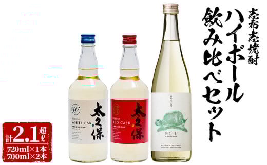 <入金確認後、2週間以内に発送!>志布志焼酎ハイボール飲み比べセット計2.1L超 a8-066-2w鹿児島県志布志市18000酒・アルコール焼酎