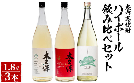 <入金確認後、2週間以内に発送!>志布志焼酎ハイボール飲み比べセット計5.4L(1.8L×3本) c5-011-2w鹿児島県志布志市35000酒・アルコール焼酎