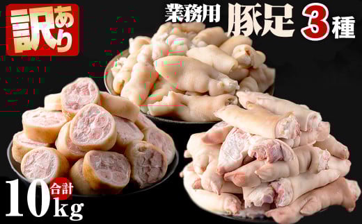 a5-222 【訳あり・業務用】豚足3種セット 合計10kg鹿児島県志布志市15000肉豚肉