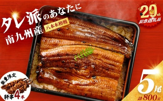 【志布志市制20周年記念】【数量限定】国産 八本木樽鰻の蒲焼(160g以上×5尾) うなぎ肝串4本セット うなぎ 鰻 ウナギ 5尾 国産 九州産 蒲焼き かばやき 冷凍 うな丼 うな重 ひつまぶし タレ 山