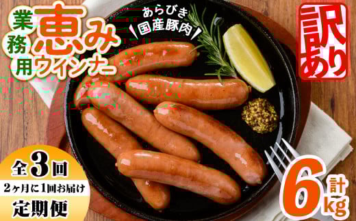 【定期便全3回】2ヶ月に1回お届け!訳あり・業務用!恵みウインナー計6kg t0033-007鹿児島県志布志市33000肉加工肉(ハム・ソーセージ等)