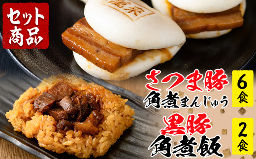 さつま豚角煮まんじゅう(6個)黒豚角煮飯(2個)セット a1-074鹿児島県志布志市11000肉その他 肉