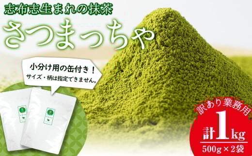 鹿児島県志布志生まれの抹茶 さつまっちゃ 業務用500g×2袋(小分け用缶付き) a6-013鹿児島県志布志市16000お茶・飲料お茶