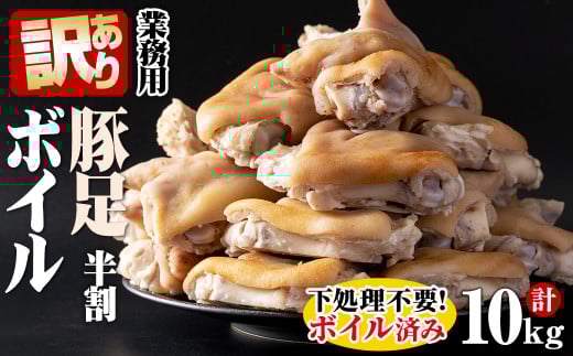 【訳あり・業務用】【数量限定】豚足半割ボイル(計10kg) a3-186鹿児島県志布志市13000肉豚肉