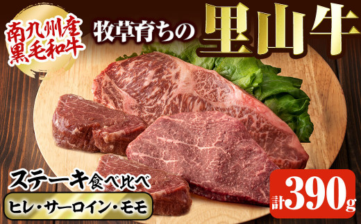牧草育ちの里山牛 ステーキ食べ比べセット(サーロイン・ヒレ・モモ) 計390g c5-015鹿児島県志布志市35000肉牛肉