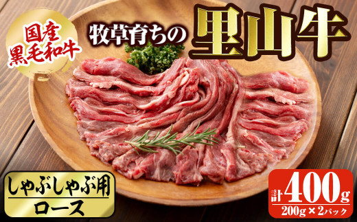 国産黒毛和牛 牧草育ちの里山牛 しゃぶしゃぶ用ロース 計400g(200g×2P) 黒毛和牛 和牛 肉 牛肉 国産 ロース しゃぶしゃぶ 赤身  a9-025鹿児島県志布志市19000肉牛肉