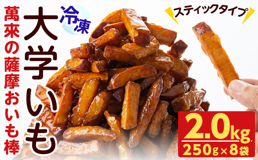 スティックタイプの大学芋♪薩摩おいも棒セット 計2kg(250g×8袋) さつまいも さつま芋 大学芋 国産 九州産 鹿児島県産 冷凍 小分け スイーツ お菓子 アイス ランキング 人気 a1-107鹿児島県志
