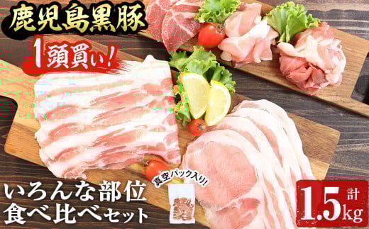 鹿児島黒豚1頭買い!いろんな部位食べ比べ 計1.5kg a5-236鹿児島県志布志市15000肉豚肉