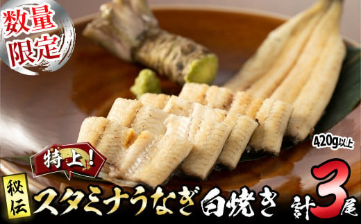 【数量限定】鹿児島県産!秘伝の特上スタミナうなぎ白焼き<計3尾・計420g以上> b0-155鹿児島県志布志市20000魚介・海産物うなぎ
