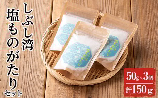 しぶし湾塩ものがたりセット 計150g(50g×3個) p7-021鹿児島県志布志市7000調味料・油塩・胡椒・砂糖