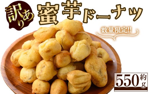【訳あり】【数量限定】蜜芋ドーナツ(焼き芋入りドーナツ)(約550g) p8-145鹿児島県志布志市8000野菜・きのこじゃがいも・イモ類