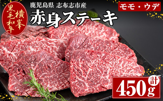 鹿児島県志布志市産横峯黒毛和牛の赤身ステーキ(450g・4〜6枚入り) 鹿児島県産 国産 牛肉 牛 赤身 赤身肉 もも モモ モモ肉 牛モモ 焼き肉 希少牛 ステーキ チャッピング バーベキュー BBQ b0-19