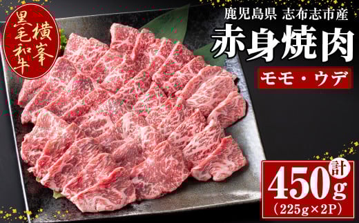 鹿児島県志布志市産横峯黒毛和牛の赤身焼肉(計450g・225g×2P) 鹿児島県産 国産 牛肉 牛 赤身 赤身肉 焼き肉 希少牛 手切り モモ ウデ バーベキュー BBQ b0-195鹿児島県志布志市20000肉牛肉