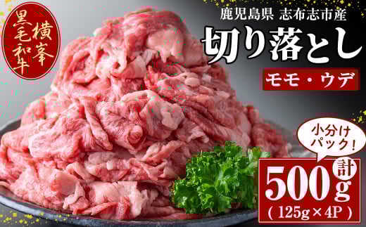 鹿児島県志布志市産横峯黒毛和牛の切り落とし肉(計500g・125g×4P) 鹿児島県産 国産 牛肉 牛 スライス 切り落とし 焼き肉 希少牛 小分け モモ ウデ バーベキュー BBQ すき焼き しゃぶしゃぶ b0-193