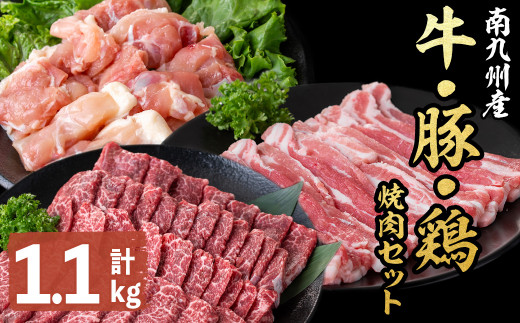 南九州産牛・豚・鶏焼肉セット(計1.1kg) a6-045鹿児島県志布志市16000肉豚肉