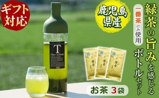 【ギフト対応】鹿児島県志布志産<一番茶のみ使用>緑茶のうまみを感じるボトルセット(100g×3袋・ハリオフィルターインボトル) 緑茶 お茶 日本茶 3袋 碧香 冷茶 温茶 ボトル 一番茶 a5-325鹿