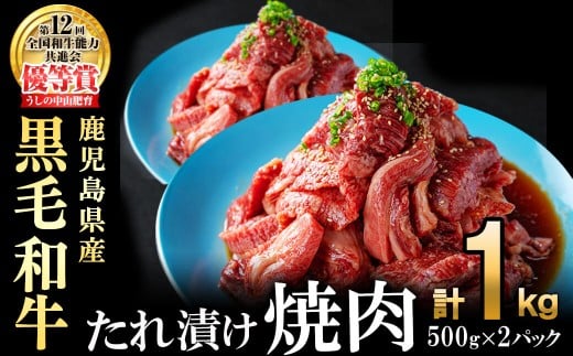 【数量限定】鹿児島県産黒毛和牛 うしの中山 タレ漬け焼肉用 計1kg(500g×2P) 黒毛和牛 和牛 肉 牛肉 国産 九州産 鹿児島県産 焼肉 BBQ 味付け肉 たれ漬け 日本一 c0-123鹿児島県志布志市30000肉牛