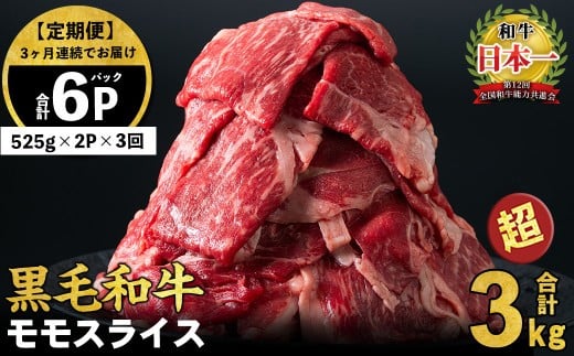 【定期便 全3回】鹿児島県産黒毛和牛赤身モモスライス (計3.15kg・525g×2P×3回) t0045-005-up鹿児島県志布志市45000肉牛肉