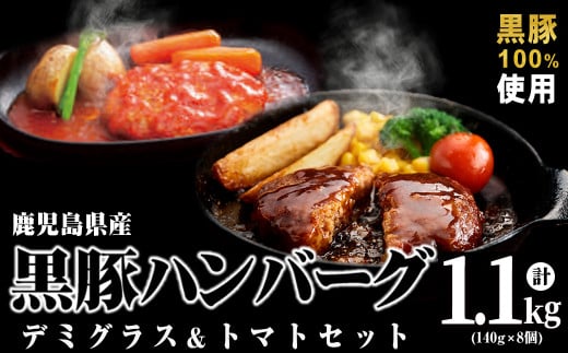 鹿児島県黒豚 100%使用 黒豚ハンバーグ(デミグラス&トマト)<計1.1kg以上・140g×8個> a1-097鹿児島県志布志市11000肉加工肉(ハム・ソーセージ等)