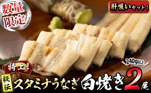 【数量限定】鹿児島県産!秘伝の特上スタミナうなぎ白焼き<2尾・計240g以上>肝吸いセット! a4-098鹿児島県志布志市14000魚介・海産物うなぎ