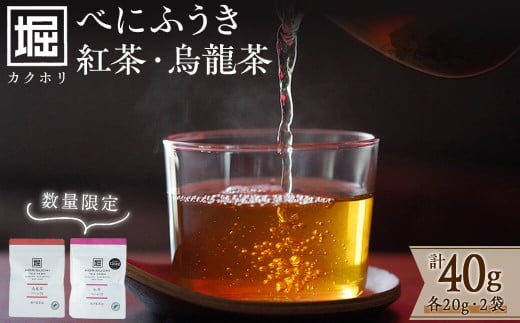 【数量限定】受賞歴多数!カクホリ紅茶べにふうき・カクホリ烏龍茶べにふうき(各20g×1袋・計40g) a0-340鹿児島県志布志市10000お茶・飲料お茶