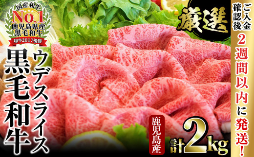 <入金確認後、2週間以内に発送!>【数量限定】和牛日本一!鹿児島黒毛和牛ウデスライス(計2kg) b8-025-2w鹿児島県志布志市28000肉牛肉