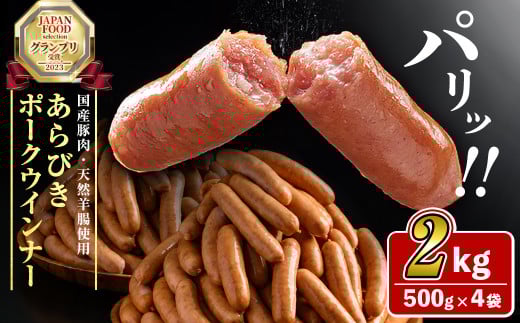 パリ!じゅわ!国産豚肉使用 あらびきウインナー2kg(500g×4袋) a2-083鹿児島県志布志市12000肉加工肉(ハム・ソーセージ等)
