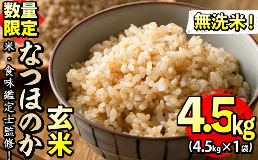 【米の匠】川崎さん自慢のなつほのか<玄米> 計4.5kg a2-085-R6-3w鹿児島県志布志市12000米・パン玄米・雑穀米・もち米・餅