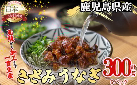 桜林養鰻のきざみうなぎ計300g(きざみうなぎ50g(うなぎ40g+たれ10g)×6P) a2-079鹿児島県志布志市12000魚介・海産物うなぎ