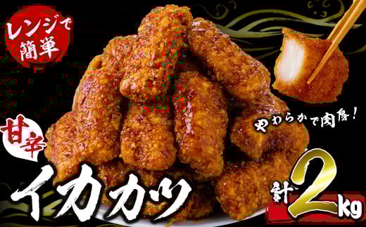 【数量限定】レンジで簡単!甘辛イカカツ<計2kg> イカ いか 魚 魚介 フライ イカフライ 揚げ物 おかず おつまみ 惣菜 レンジ 温めるだけ 簡単 お弁当 甘辛 a1-028鹿児島県志布志市11000魚介・