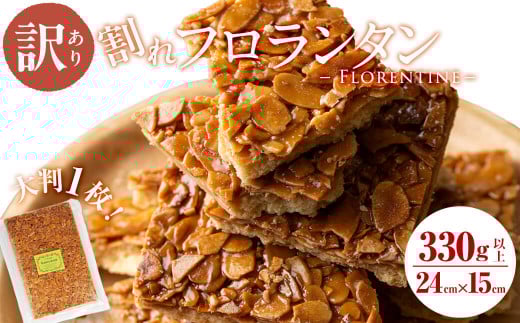 【訳あり】メール便でお届け!訳あり!割れフロランタン(330g以上) 洋菓子 お菓子 おやつ 焼き菓子 スイーツ スウィーツ 常温 常温保存 訳アリ p7-036鹿児島県志布志市7000菓子・スイーツ焼き