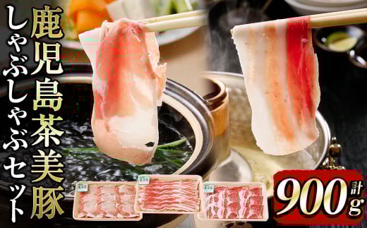 【数量限定】鹿児島茶美豚しゃぶしゃぶセット計900g! 国産 鹿児島産 豚 豚肉 豚バラ バラ ロース 肩ロース スライスしゃぶしゃぶ しょうが焼き 肉巻き 炒め物小分け 冷凍 おかず 国産豚 肉