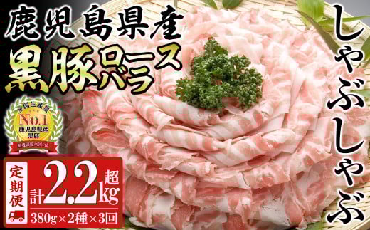 【定期便全3回】鹿児島県産黒豚<ロース・バラ>(計2.28kg/380g×2P×3回) t0045-008鹿児島県志布志市45000肉豚肉