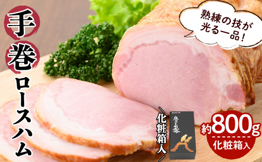 国産豚使用!手巻ロースハム 約800g <化粧箱入> 国産 豚肉 肉 ハム おかず おつまみ a3-203鹿児島県志布志市13000肉加工肉(ハム・ソーセージ等)