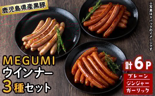鹿児島県産黒豚使用!黒豚MEGUMIウインナー3種セット(プレーン・ジンジャー・ガーリック 各2P)計6P 国産 あらびき 粗挽き 粗びき ウィンナー ソーセージ 豚肉 肉 個包装 小分け 惣菜 a1-115鹿児