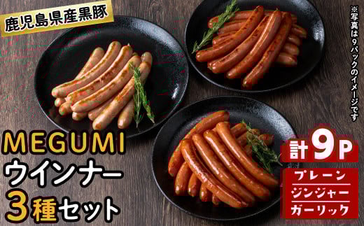 鹿児島県産黒豚使用!黒豚MEGUMIウインナー3種セット(プレーン・ジンジャー・ガーリック 各3P)計9P 国産 あらびき 粗挽き 粗びき ウィンナー ソーセージ 豚肉 肉 個包装 小分け 惣菜 a3-204鹿児
