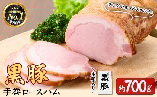 鹿児島県産黒豚使用!黒豚手巻ロースハム 約700g <木箱入> 国産 黒豚 豚肉 肉 ハム おかず おつまみ a6-052鹿児島県志布志市16000肉加工肉(ハム・ソーセージ等)
