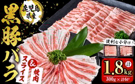 【便利な小分け!】鹿児島県産豚肉 黒豚バラ2種セット(スライス&焼肉)<計1.8kg・300g×6P> 豚肉 肉 黒豚 バラ バラ肉 スライス しゃぶしゃぶ 焼肉 焼き肉 セット 国産 冷凍 BBQ 炒め物 詰め合