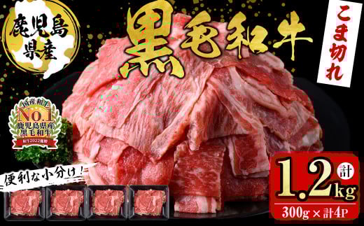 【便利な小分け!】鹿児島県産黒毛和牛こま切れ<計1.2kg・300g×4P> 牛肉 肉 黒毛和牛 国産 鹿児島県産 こま切れ 小間切れ こまぎれ 冷凍 炒め物 カレー 肉じゃが 牛丼 a6-049鹿児島県志布志市