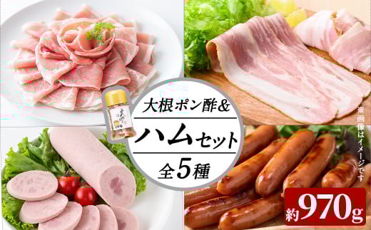国産豚使用!ハム5種&大根ポンズセット約970g(ボンレスハムスライス100g・ベーコンスライス100g・ポークソーセージ200g・生ハム切り落とし75g・荒挽きウインナー500g・大根ポンズ170g) おつま