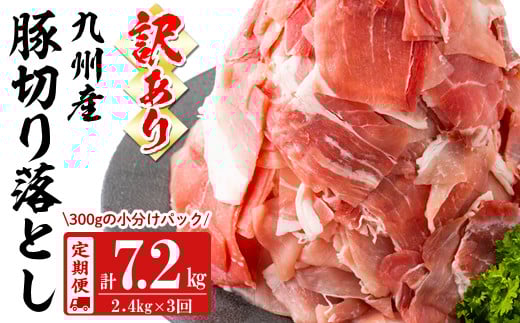 【定期便 全3回】【訳あり・生産者応援企画】九州産 豚切り落とし肉<計7.2kg・2.4kg×3回> 豚肉 ぶた肉 肉 国産 九州産 切り落とし 切落し 小分け 真空パック チャック付き 野菜炒め 豚丼 カ