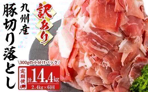 【定期便 全6回】【訳あり・生産者応援企画】九州産 豚切り落とし肉<計14.4kg・2.4kg×6回> 豚肉 ぶた肉 肉 国産 九州産 切り落とし 切落し 小分け 真空パック チャック付き 野菜炒め 豚丼 カ
