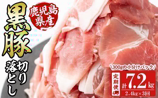 【定期便 全3回】鹿児島県産黒豚切り落とし(計7.2kg・2.4kg×3回) 定期便 豚肉 黒豚 ぶた肉 肉 国産 鹿児島県産 切り落とし 切落し 小分け 真空パック チャック付き 野菜炒め 豚丼 カレー t0048-004