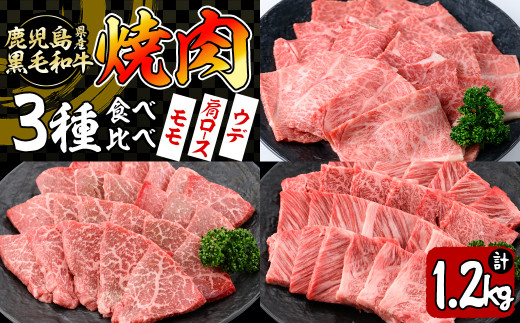【焼肉3種!食べ比べセット】鹿児島県産黒毛和牛 モモ・肩ロース・ウデの焼肉3種セット<計1.2kg> 牛肉 肉 焼肉 セット 焼肉セット 焼き肉 小分け 食べ比べ 赤身 霜降り やきにく BBQ c0-109鹿
