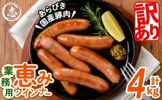 【訳あり・業務用】パリッとジューシー!恵みウインナー 計4kg(1kg×4袋) ウインナー ソーセージ 豚肉 あらびき 冷凍 訳あり 簡易包装 ランキング 人気 a9-028鹿児島県志布志市19000肉加工肉(ハ