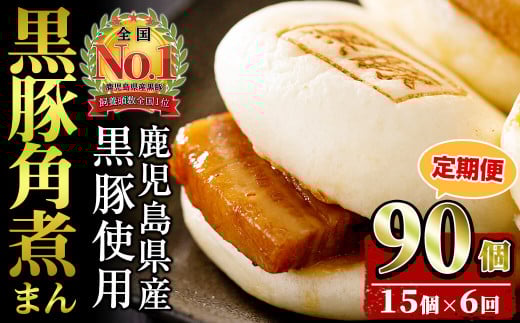 【定期便・全6回】鹿児島県産 黒豚角煮まんじゅう(15個入り×6回) 黒豚 肉 豚肉 国産 九州産 角煮 饅頭 肉まん 中華まん パン おやつ おつまみ 惣菜 おかず ランキング 人気 6回 t009-004鹿児島県